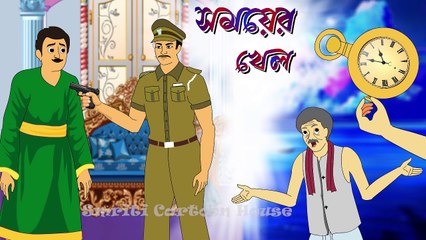 somoyer khel | Bengali Cartoon | Thakurmar jhuli | Rupkothar golpo | Bengali Fairy Tales | Katun | Bangla Golpo | Bengali Story | Bangla Cartoon