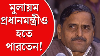৫৫ বছরের রাজনৈতিক জীবন, প্রধানমন্ত্রী হওয়ার সুযোগও পেয়েছিলেন ‘নেতাজি’