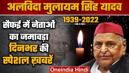 Télécharger la video: Mulayam Singh Yadav Death | Akhilesh Yadav | PM Narendra Modi | Yogi Adityanath | वनइंडिया हिंदी