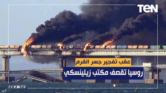 عقب تفجير جسر القرم .. قصف روسي على مدن أوكرانية والعاصمة كييف يطال مكتب زيلينسكي