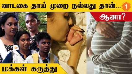 வாடகை தாய் முறை நல்லது தான்…ஆனா?