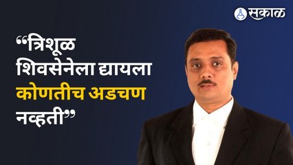 Asim Sarode On Shivsena New logo | निवडणूक आयोग कोणाच्या सूचना ऐकतंय? असीम सरोदे यांचा सवाल | Sakal