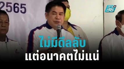 “ธรรมนัส” ยัน ไม่มีดีลลับ แต่อนาคตไม่แน่ | เข้มข่าวใหญ่ | 10 ต.ค. 65