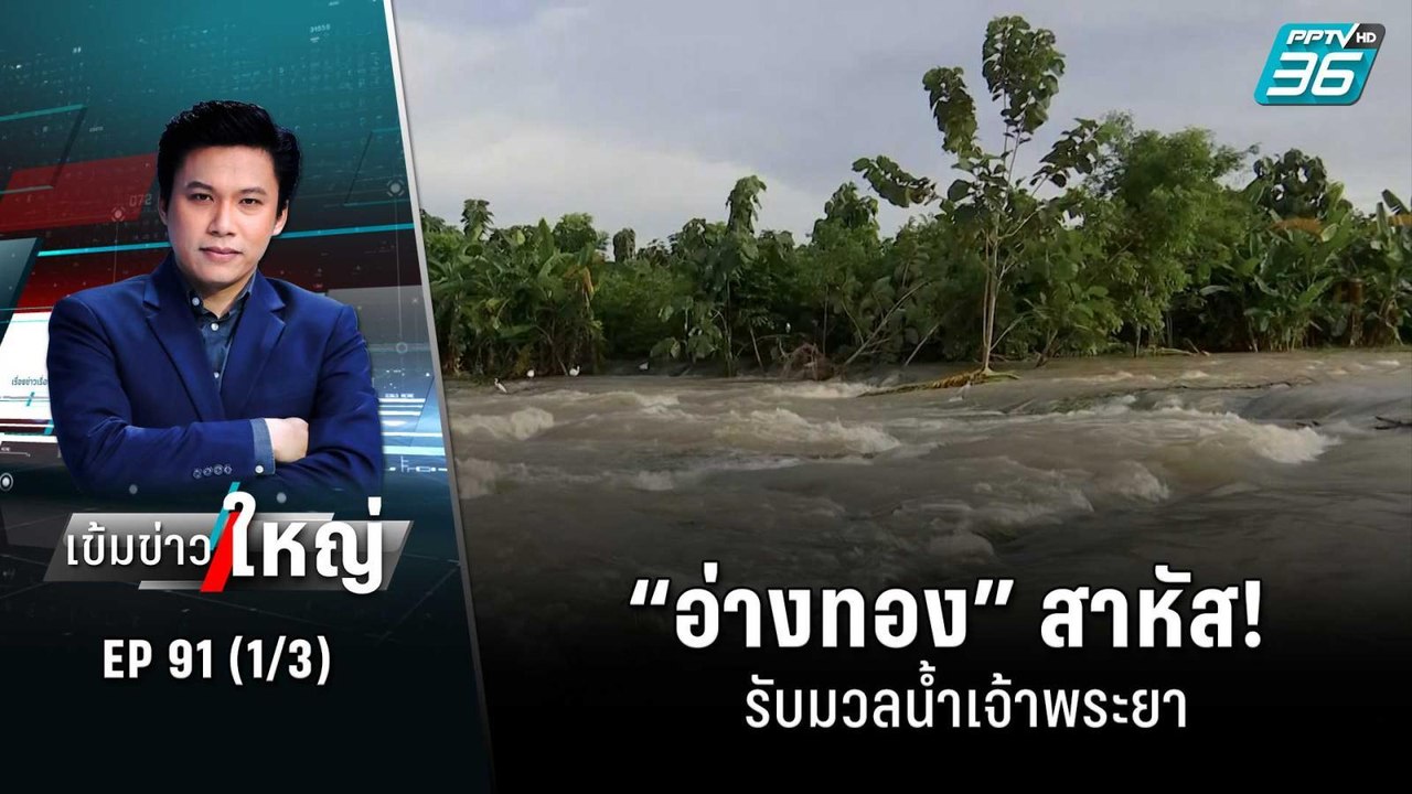 “อ่างทอง” สาหัส! รับมวลน้ำเจ้าพระยา  | เข้มข่าว...