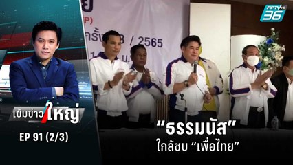 “ธรรมนัส” ใกล้ซบ “เพื่อไทย”| เข้มข่าวใหญ่ (2/3) | 10 ต.ค. 65