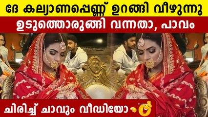 അണിഞ്ഞൊരുങ്ങി വന്ന് വിവാഹ സമയത്ത് ഉറങ്ങിപ്പോയി വധു,രസകരമായ വീഡിയോ