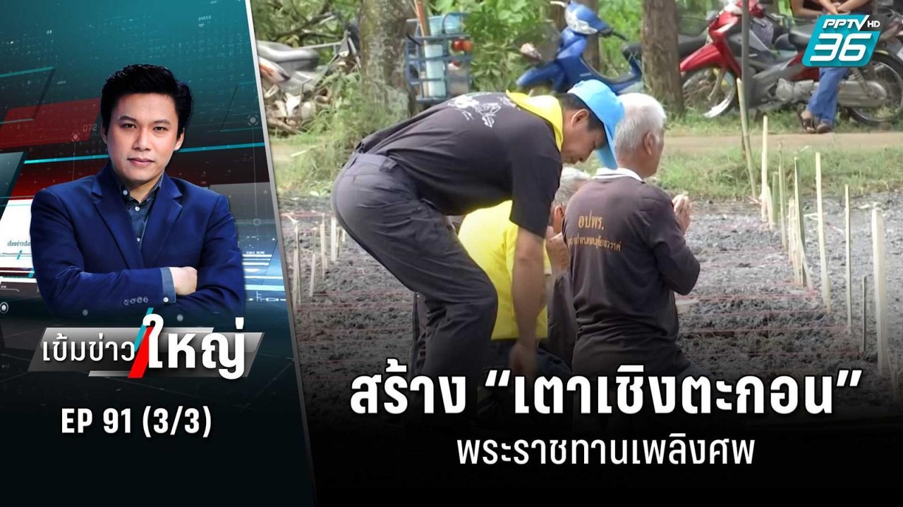 สร้าง “เตาเชิงตะกอน” พระราชทานเพลิงศพ | เข้มข่า...