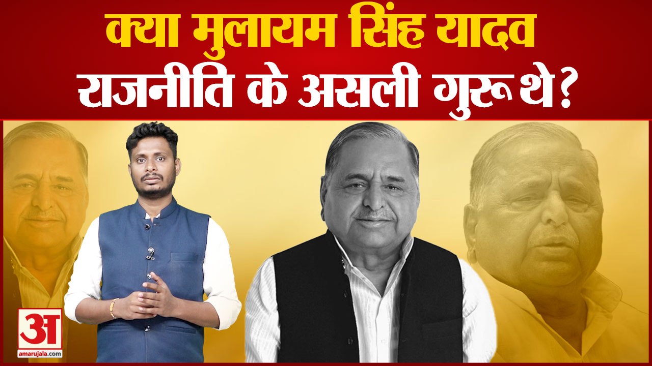 क्या मुलायम सिंह यादव राजनीति के असली गुरू थे? देखिए मुलायम सिंह पर सबसे बड़ा पोल