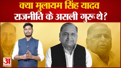 क्या मुलायम सिंह यादव राजनीति के असली गुरू थे? देखिए मुलायम सिंह पर सबसे बड़ा पोल