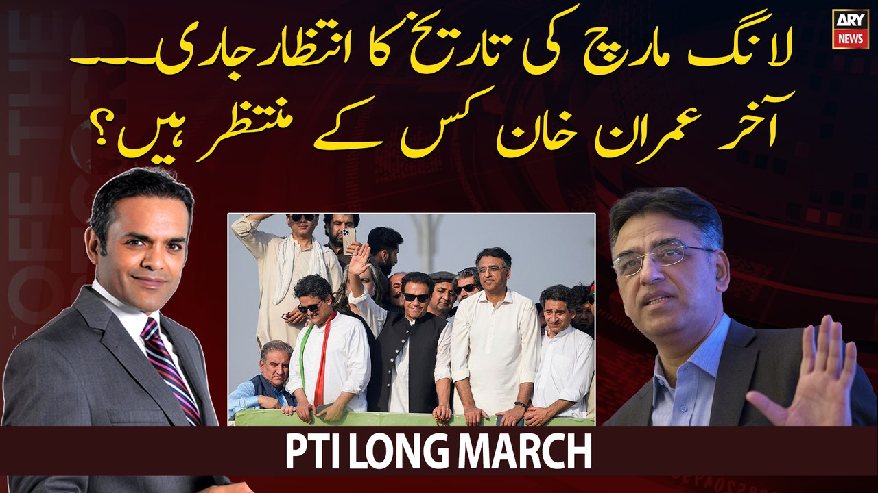 Long March Kab Hogi? Imran Khan Kis Kay Muntazir Hen?