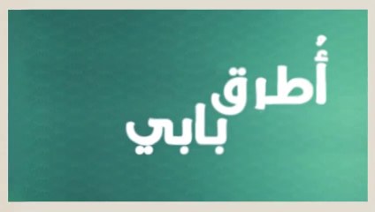 مسلسل انت اطرق بابي 2 الحلقة 2 مدبلجة