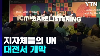 '지자체들의 UN' 세계지방정부연합 총회 대전에서 개막 / YTN
