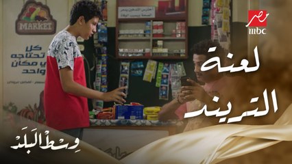 وسط البلد | الحلقة 137 | لما تجري ورا التريند بفيديو هيضر حد برئ أكتر ما يفيده