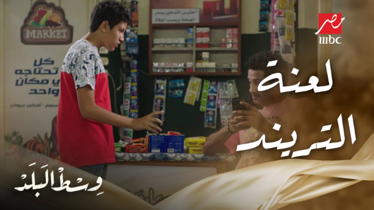 وسط البلد | الحلقة 137 | لما تجري ورا التريند بفيديو هيضر حد برئ أكتر ما يفيده