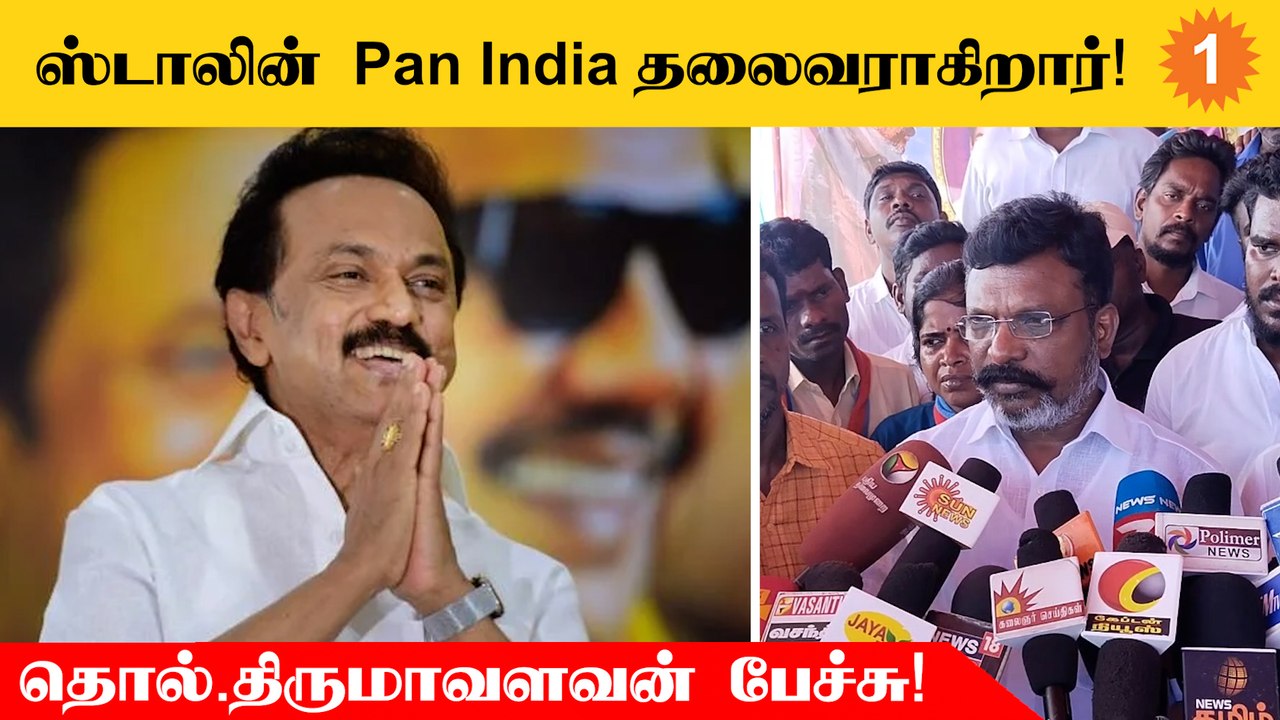 ஒரே மொழி ஒரே கல்வி என்ற கொள்கையை BJP புகுத்தப் பார்க்கிறது - Thol.Thirumavalavan
