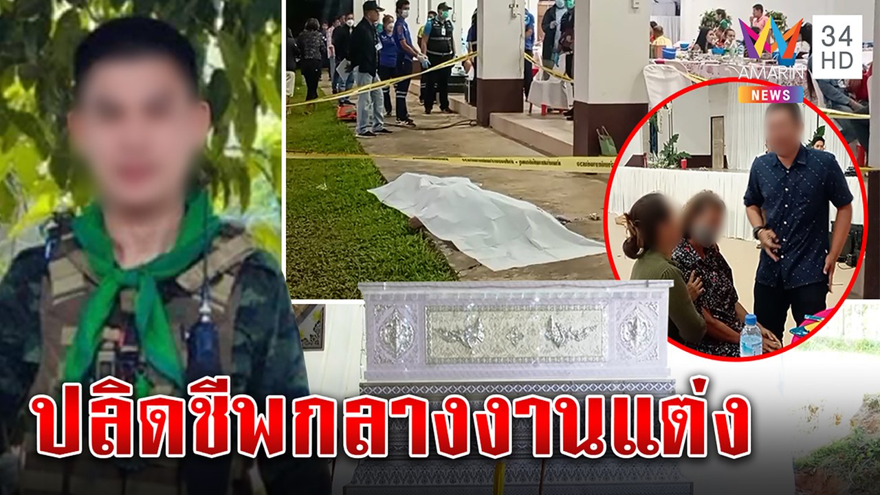 ช็อก! สิบเอกยิงตัวตายในงานแต่ง กองทัพโต้บีบลงใต้ แม่เผย 3 สาวโผล่งานศพ|ทุบโต๊ะข่าว|10/10/65
