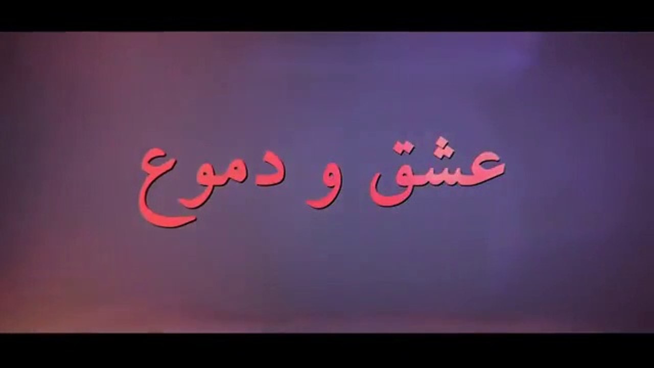 مسلسل عشق ودموع الموسم الأول الحلقة 1 مدبلجة