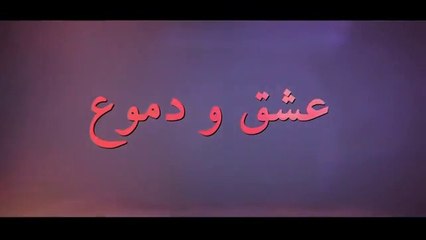 مسلسل عشق ودموع الموسم الأول الحلقة 1 مدبلجة