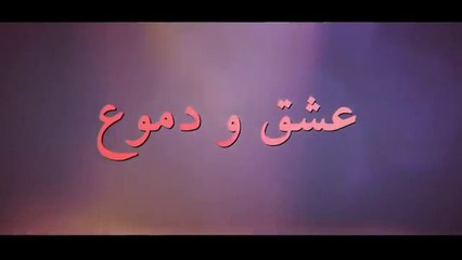 مسلسل عشق ودموع الموسم الأول الحلقة 6 مدبلجة