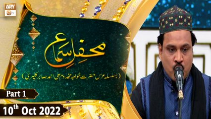 Mehfil-e-Sama - Basilsila Urss Khwaja Makhdoom Ali Ahmed Sabir Kalyari - 10th October 2022 - Part 1 - ARY Qtv