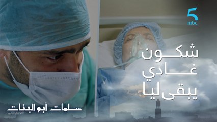 Скачать видео: مسلسل سلمات أبو البنات ج2| حلقة رابعة و عشرون | جدات عمر دخلات صبيطار دارت عملية نقل النخاع لعصام