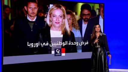 التاسعة هذا المساء | بدأت المعركة مبكرا.. ميلوني تطلق قذائف في وجه فرنسا