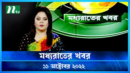 Moddho Raater Khobor | 11 October 2022 | NTV News Update | NTV Latest News Update