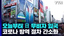 오늘부터 일본 무비자 관광...2년 7개월 만에 재개 / YTN