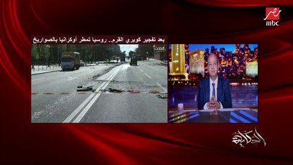 عمرو أديب: بوتين جاب واحد يمسك العمليات العسكرية في روسيا بيقولوا لا يرحم