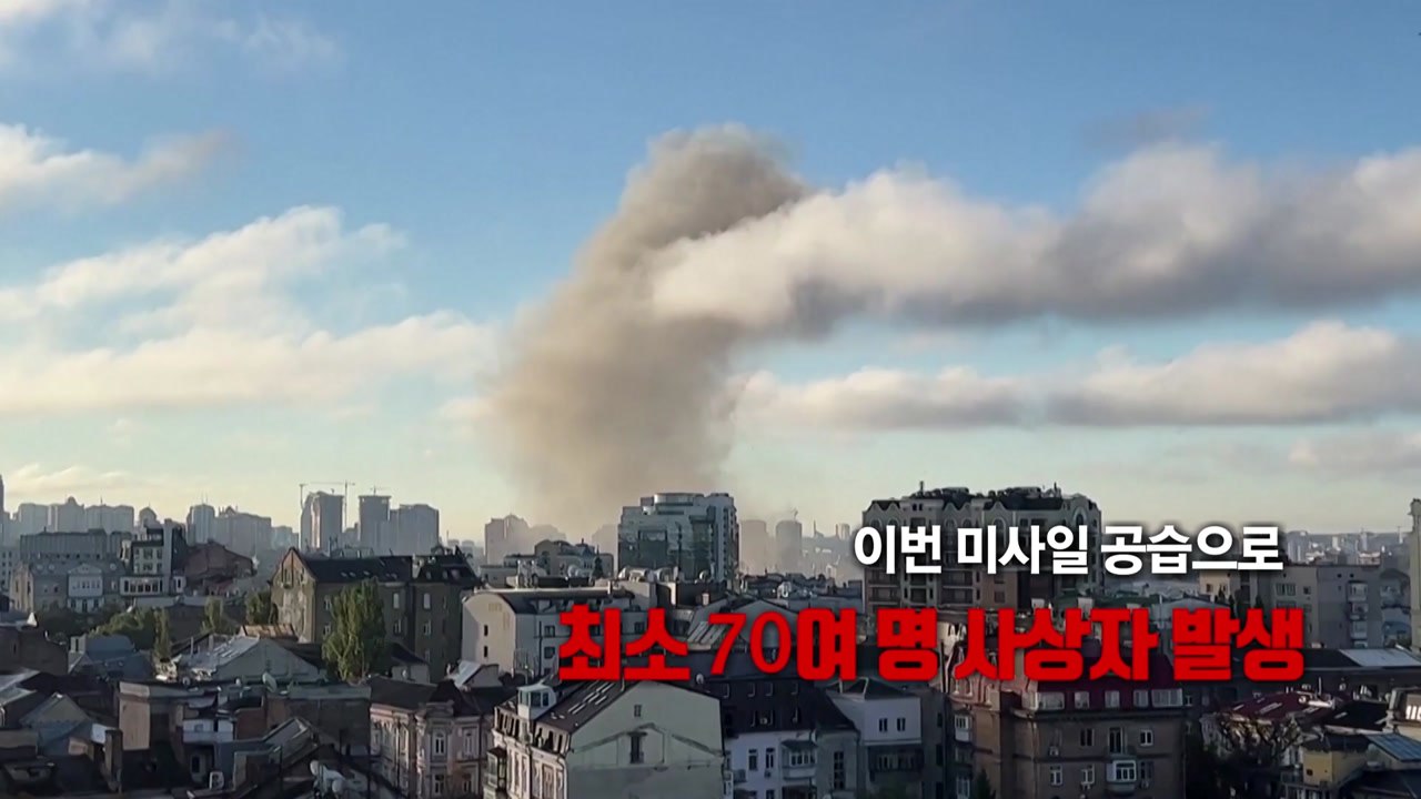 [영상] 러군, 우크라이나 미사일 공습...'크림대교 폭발' 보복 시작? / YTN