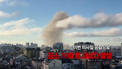 [영상] 러군, 우크라이나 미사일 공습...'크림대교 폭발' 보복 시작? / YTN