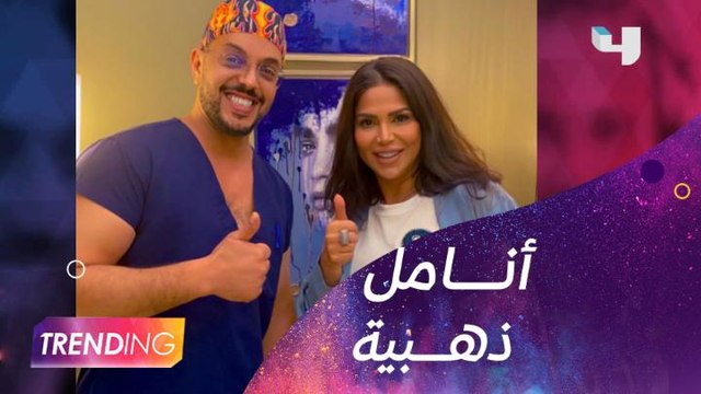 صورة لنوال الكويتية مع استشاري التجميل السعودي الدكتور خالد الزهراني تشعل السوشيال ميديا.. فما تعليقه؟