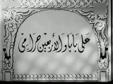 فيلم علي بابا و الاربعين حرامي بطولة علي الكسار و ليلى فوزي 1942