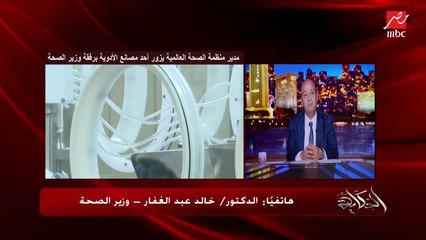 د. خالد عبدالغفار: مصر هي ودول تانية فقط اللي قدموا لإعلانهم خاليين من فيروس سي