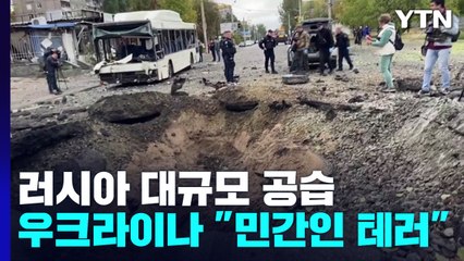 러, 보복 공습 최소 11명 사망...벨라루스, 본격 참전 시사 / YTN
