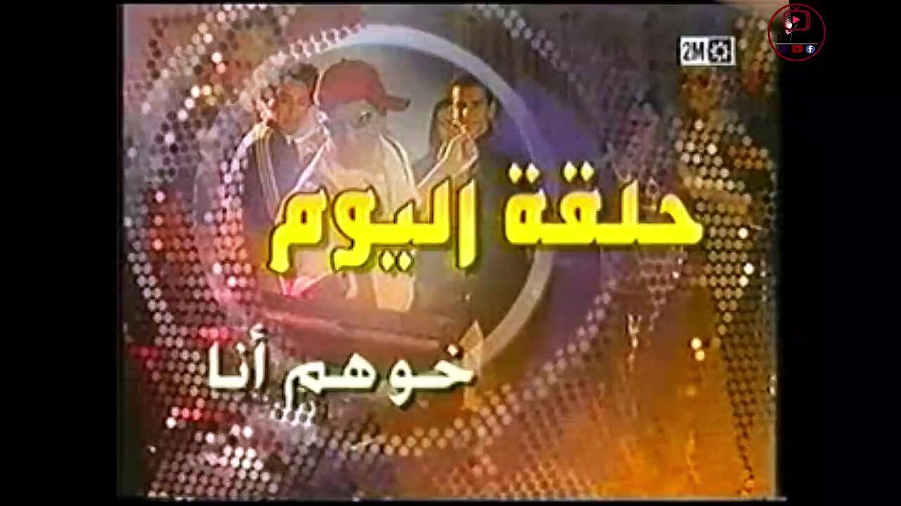 Abdelkhalek Fahid - Sitcom Andak A miloud 2003 Maroc - Miloud- Tekchafati  Part 2- عنداك ا ميلود
