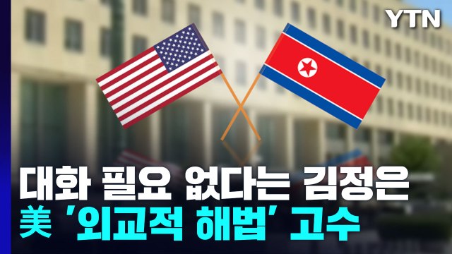 대화 필요 없다는 김정은에 美 여전히 외교적 해법 전념 / YTN