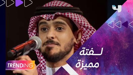 عايض يوسف تريند في السعودية والنجوم يتفاعلون