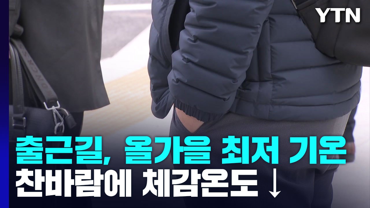 [날씨] 출근길, 올가을 최저 기온...내일 낮부터 예년 기온 회복 / YTN