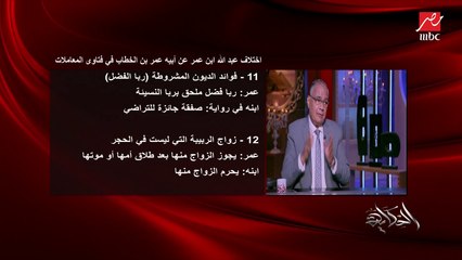 جوانب من الاختلاف الفقهي بين عمر بن الخطاب وابنه عبدالله في فوائد الديون المشروطة وزواج الربيبة