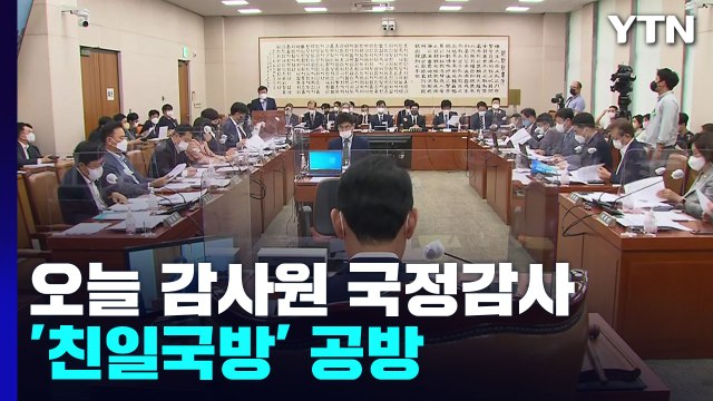 여야, 감사원 국감서 전면전...'친일 국방' 공방 / YTN