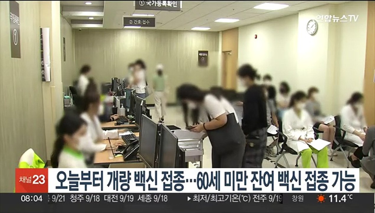 오늘부터 개량백신 접종…60세미만 잔여백신 접종가능
