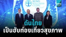 BDMS - Minor ดันไทยเป็นฮับท่องเที่ยวสุขภาพ | โชว์ข่าวเช้านี้ | 11 ต.ค. 65