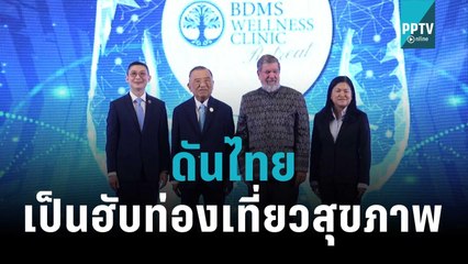BDMS - Minor ดันไทยเป็นฮับท่องเที่ยวสุขภาพ | โชว์ข่าวเช้านี้ | 11 ต.ค. 65