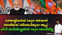 മലയാളിക്ക് ആപ്പടിക്കാൻ ബിജെപി നീക്കം ; കേന്ദ്ര ജോലിക്ക് ഹിന്ദി അറിഞ്ഞിരിക്കണം