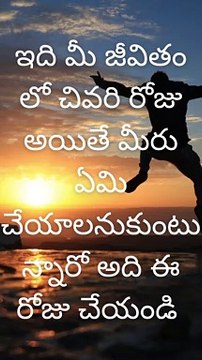 ఇది మీ జీవితం లో చివరి రోజు అయితే మీరు ఏమి చేయాలనుకుంటున్నారో అది ఈ రోజు చేయండి