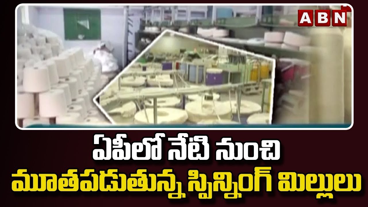ఏపీలో నేటి నుంచి మూతపడుతున్న స్పిన్నింగ్ మిల్లులు || CM Jagan | AP News | ABN Telugu