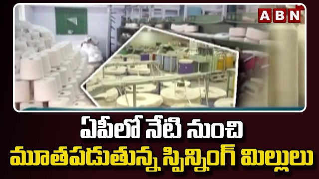 ఏపీలో నేటి నుంచి మూతపడుతున్న స్పిన్నింగ్ మిల్లులు || CM Jagan | AP News | ABN Telugu