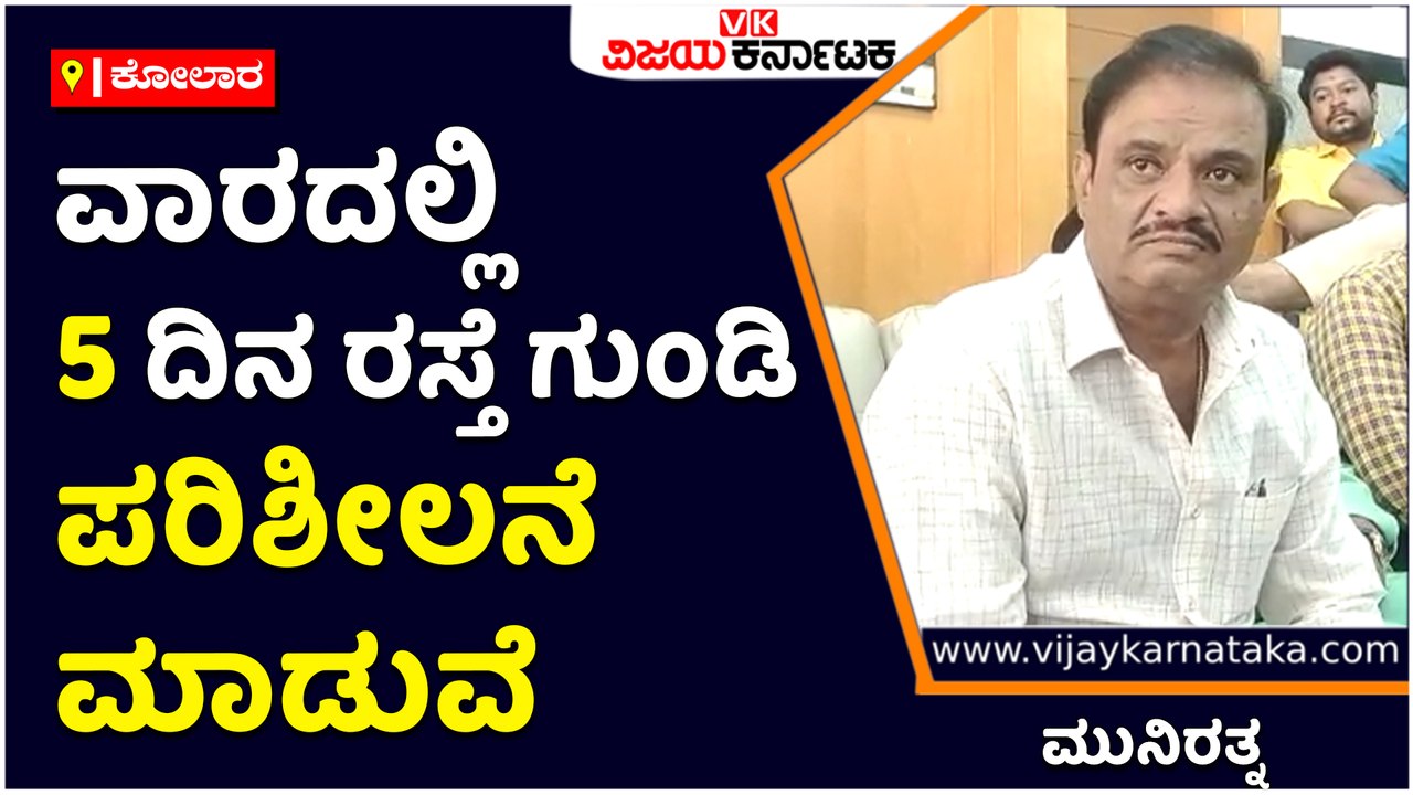 ಕೋಲಾರ-ವಾರದಲ್ಲಿ 5 ದಿನ ರಸ್ತೆ ಗುಂಡಿ ಪರಿಶೀಲನೆ ಮಾಡುವೆ- ಮುನಿರತ್ನ