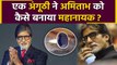 Amitabh Bachchan Birthday:लगातार नाकामियों के बाद कैसे एक नीलम की अंगूठी  ने बदली अमिताभ की किस्मत